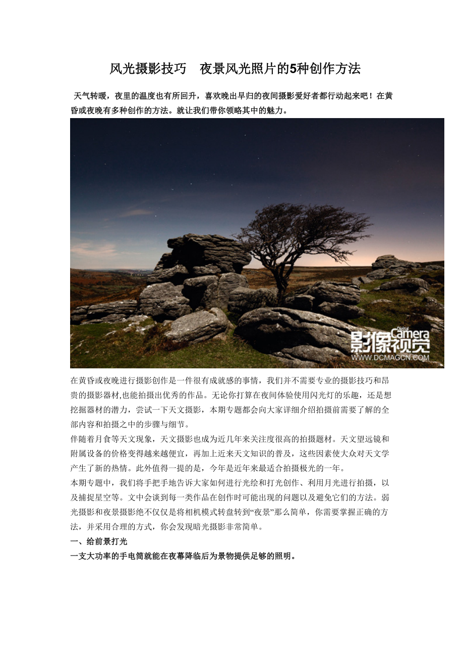 風光攝影技巧夜景風光照片的5種創(chuàng)作方法_第1頁