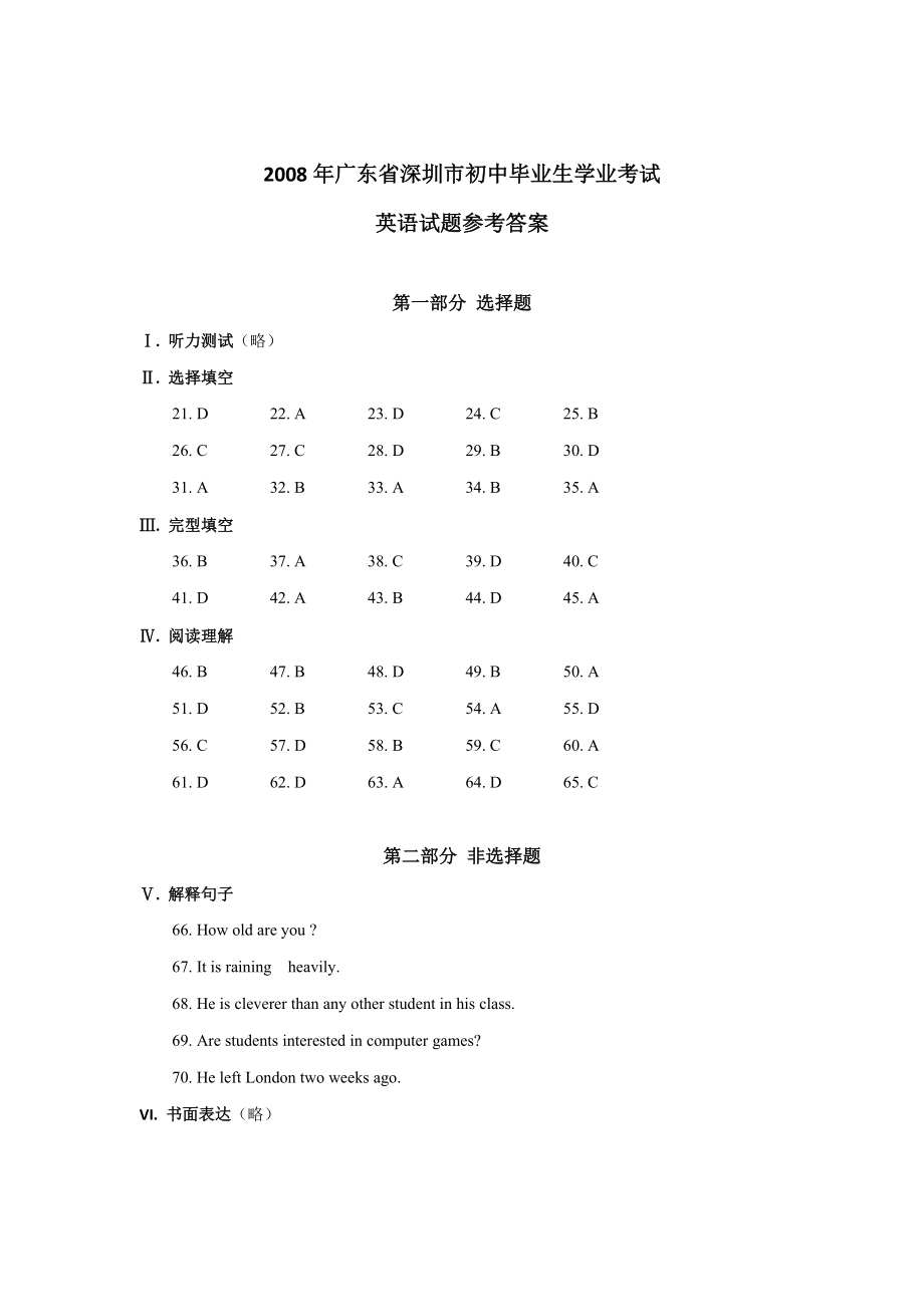 广东省深圳市初中毕业生学业考试英语试卷答案_第1页