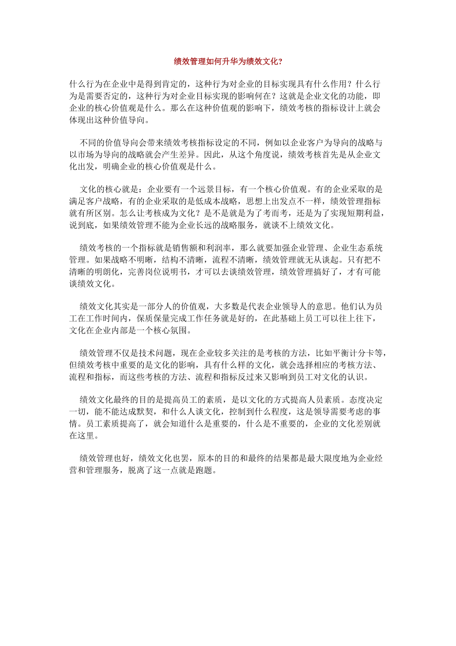 绩效管理如何升华为绩效文化_第1页