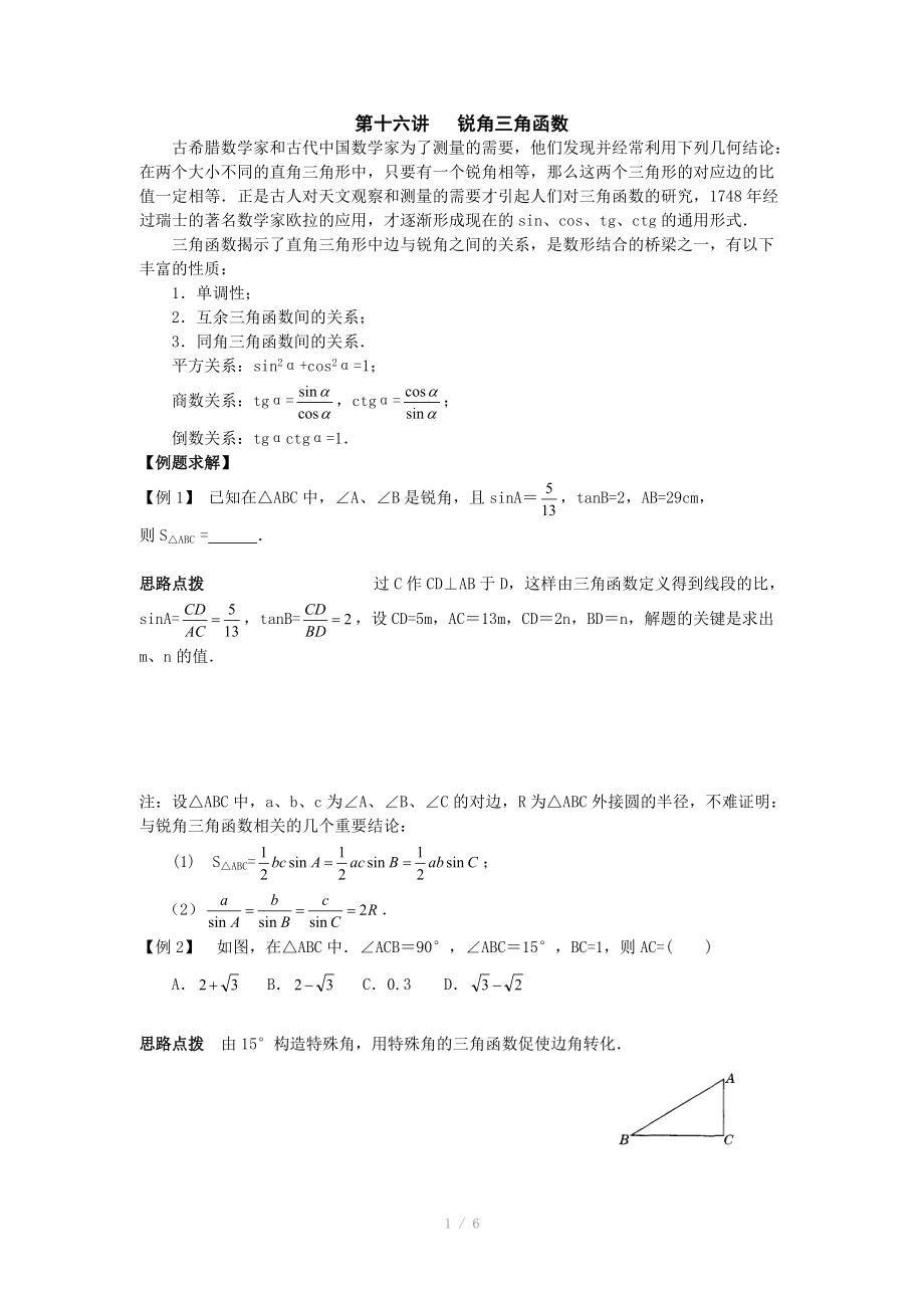 初中数学竞赛辅导讲义及习题解答 第16讲 锐角三角函数_第1页