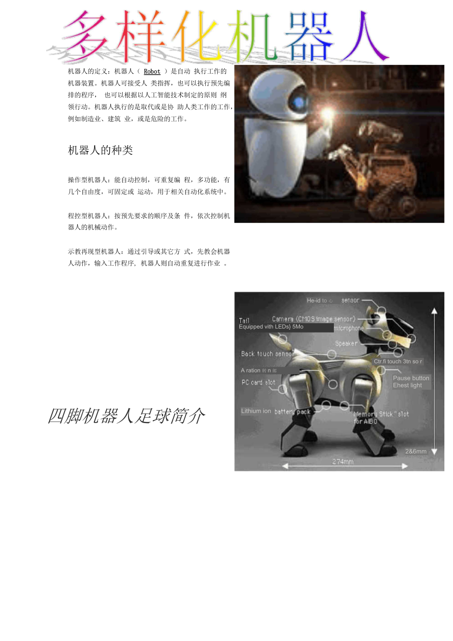 機(jī)器人的定義機(jī)器人(Robot)是自動(dòng)執(zhí)行工作的機(jī)器裝置.機(jī)器人概要_第1頁(yè)