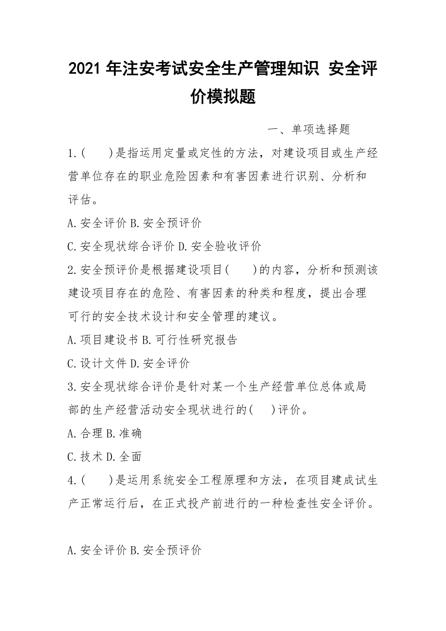 2021年注安考試安全生產(chǎn)管理知識 安全評價模擬題_第1頁