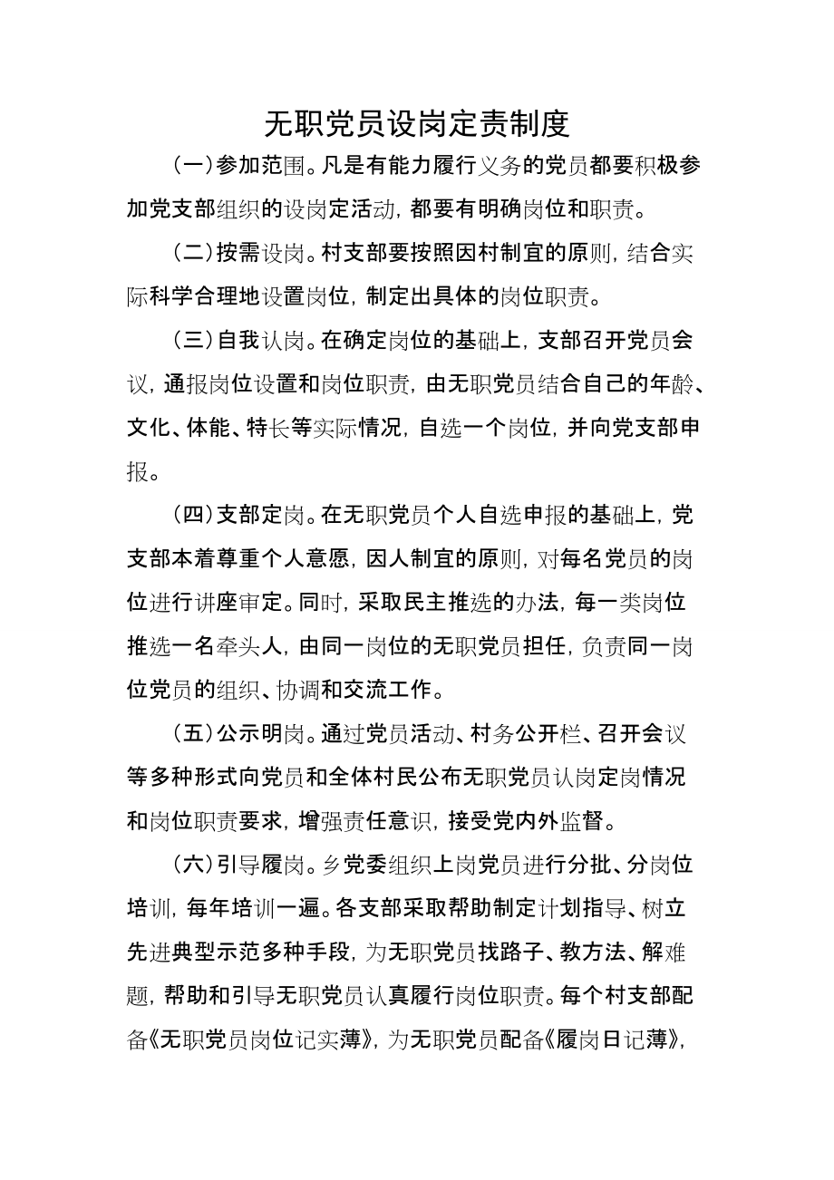 无职党员设岗定责制度_第1页