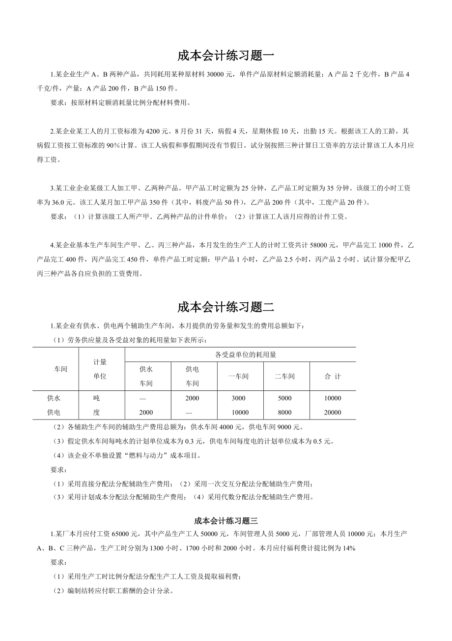 成本会计练习题答案doc