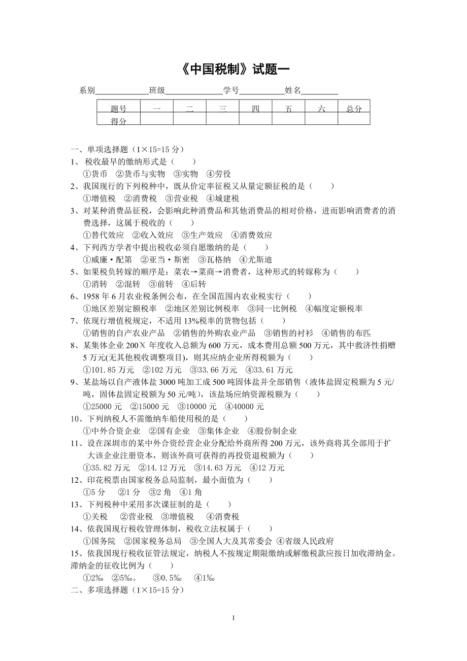 中国税制试题一_第1页