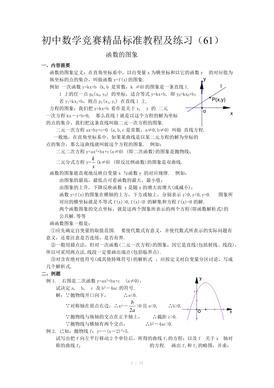 初中数学竞赛精品标准教程及练习61：函数的图象_第1页