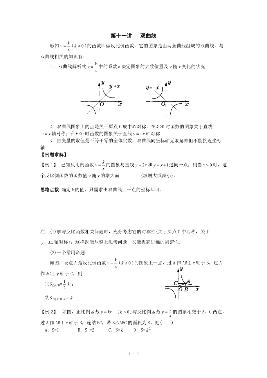 初中數(shù)學(xué)競賽輔導(dǎo)講義及習(xí)題解答 第11講 雙曲線_第1頁