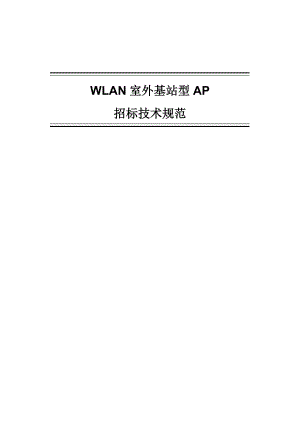 WLAN室外基站型AP招标技术规范书 120511