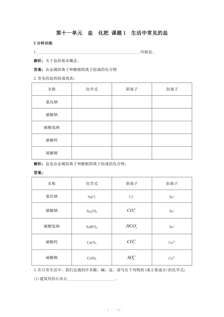 初中化學(xué)九年級(jí)下冊(cè)同步練習(xí)及答案 第11單元課題2 生活中常見(jiàn)的鹽_第1頁(yè)