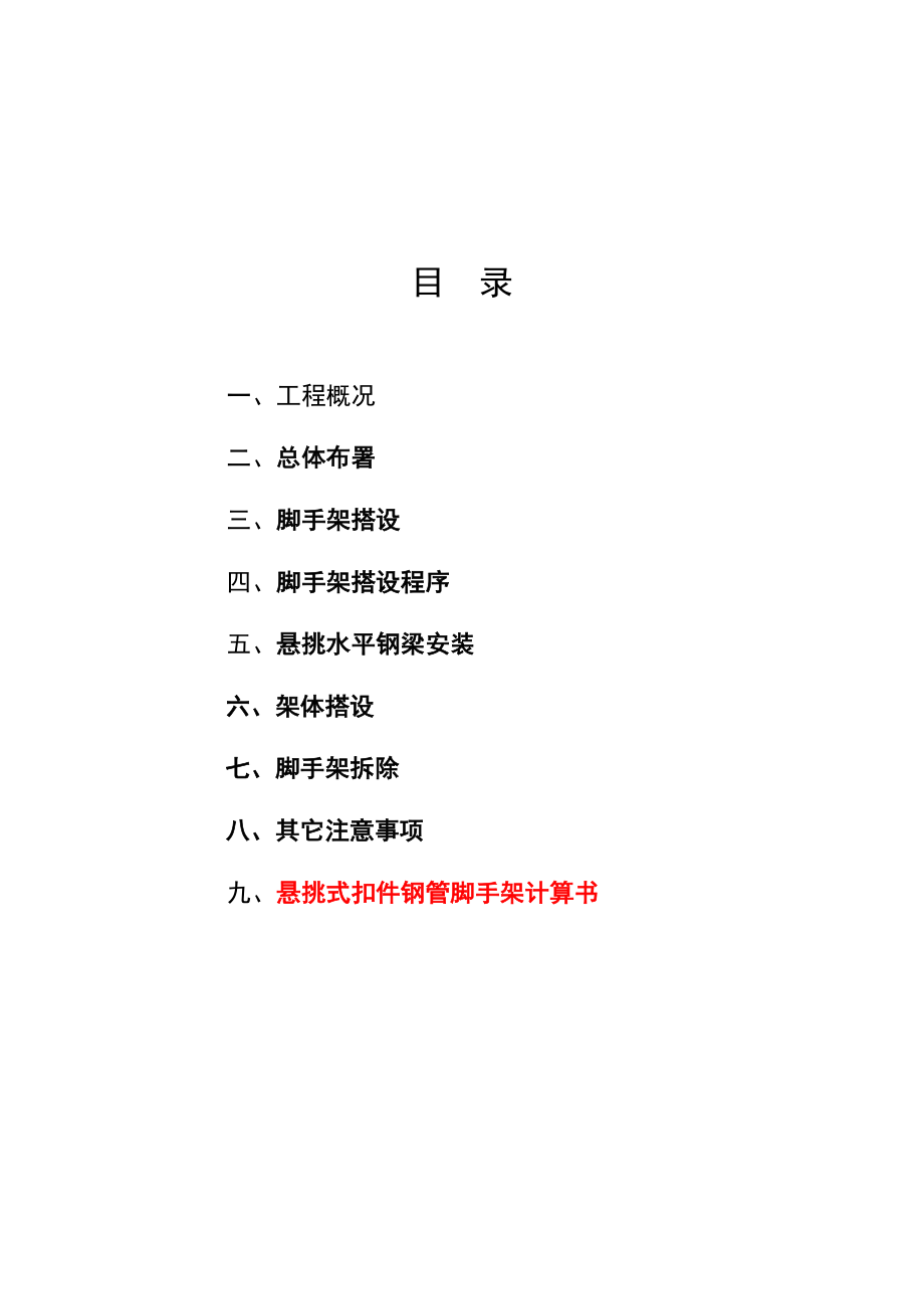 河南某高层剪力墙结构住宅楼悬挑脚手架搭设专项安全施工方案_第1页