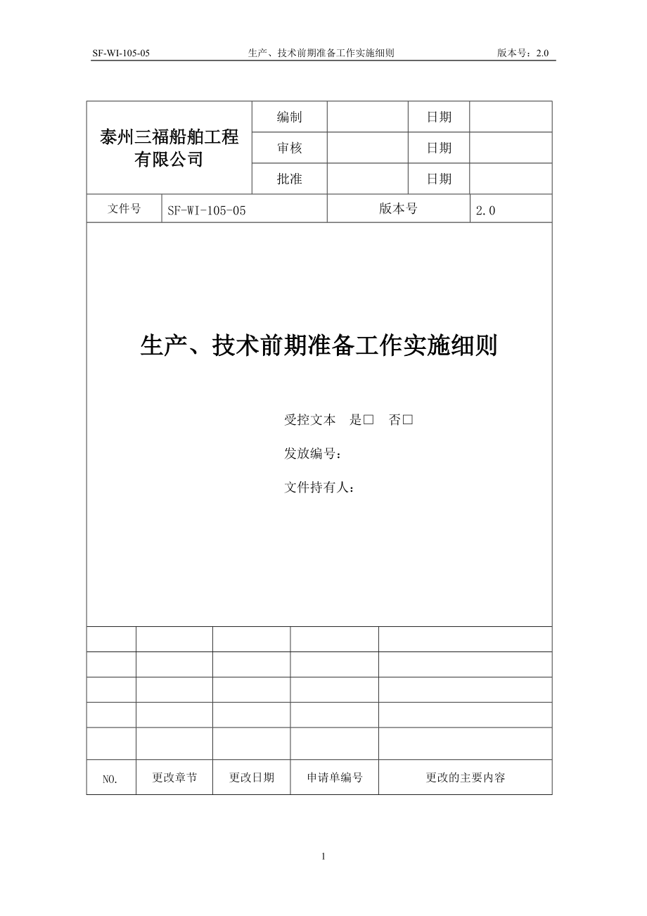 生产、技术前期准备工作实施细则_第1页