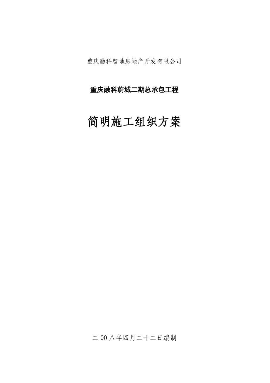 重庆融科蔚城二期总承包工程简明施工组织方案_第1页