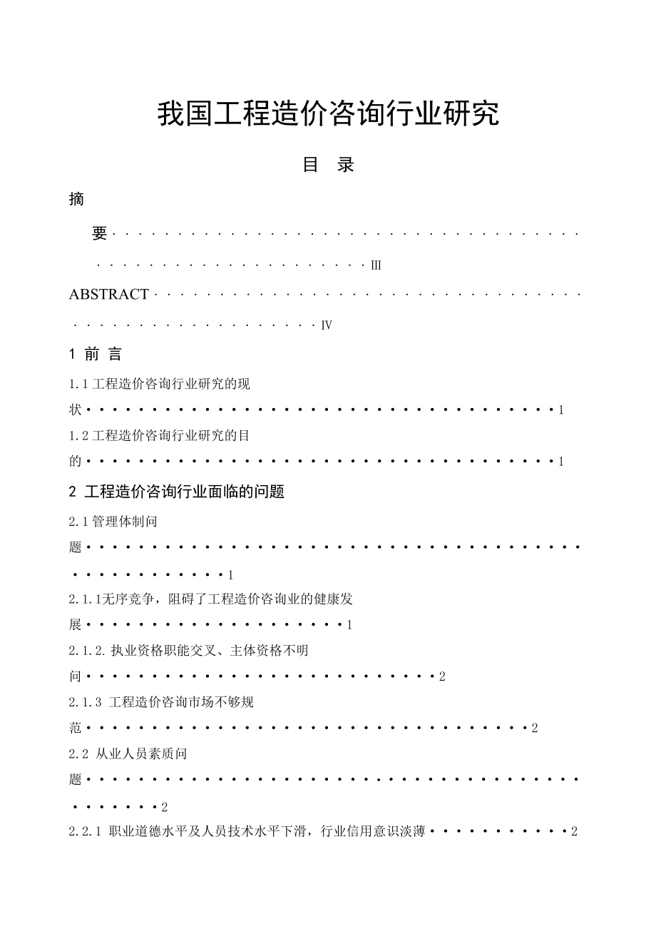 我国工程造价咨询行业研究_第1页