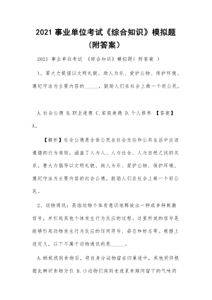 2021事業(yè)單位考試《綜合知識》模擬題(附答案）