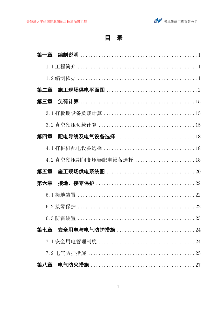 天津港太平洋国际北侧地块地基加固工程临时电气施工组织设计_第1页