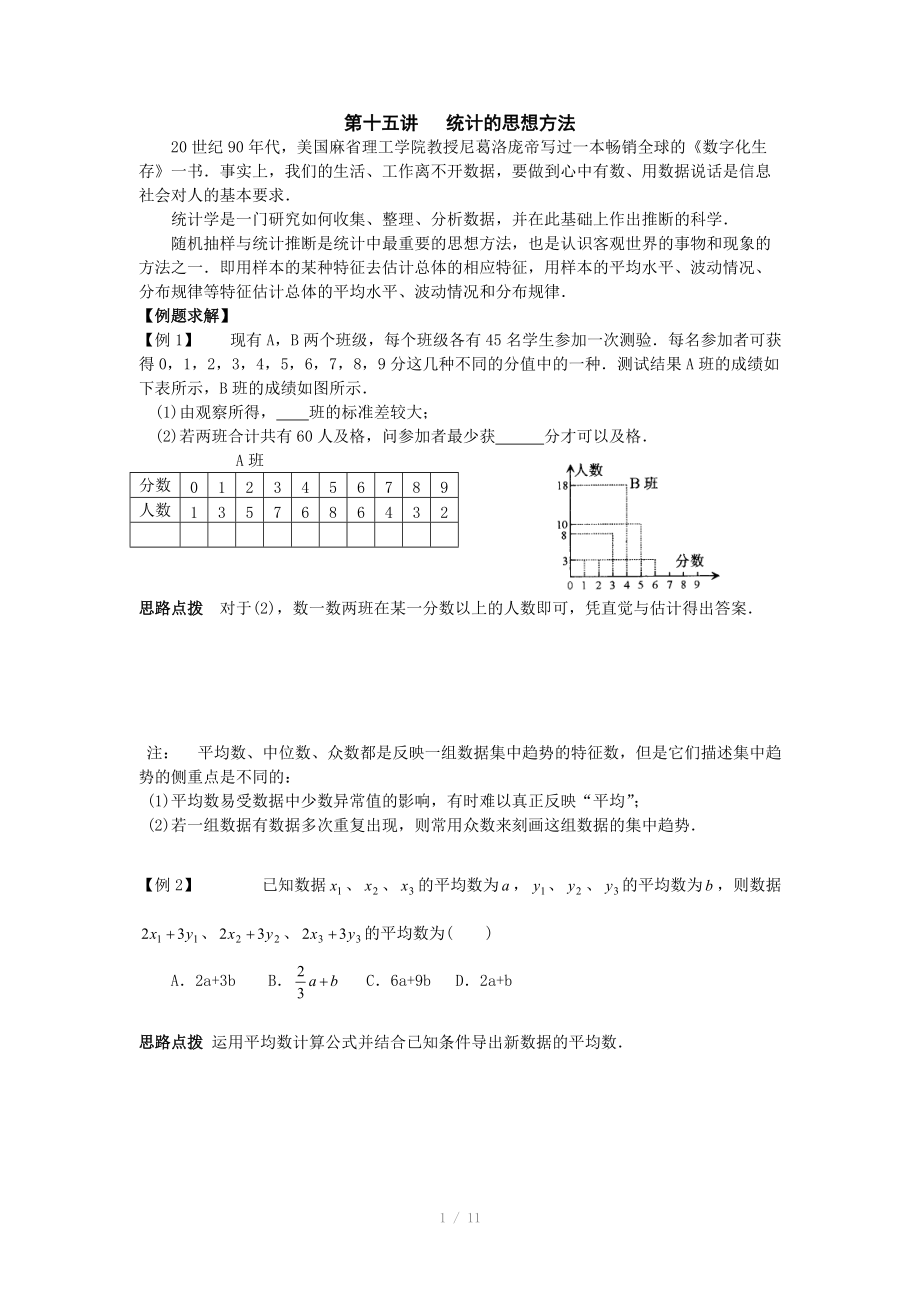 初中數(shù)學競賽輔導講義及習題解答 第15講 統(tǒng)計的思想方法_第1頁