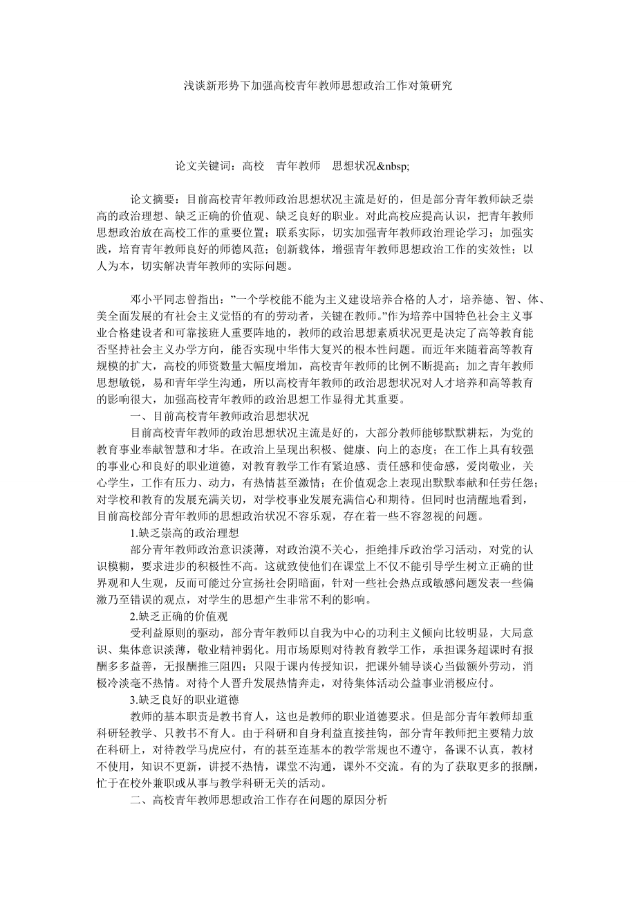 浅谈新形势下加强高校青年教师思想政治工作对策研究_第1页