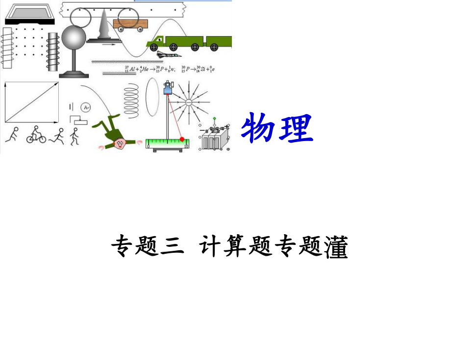 中考物理冲刺复习课件：计算题专题_第1页