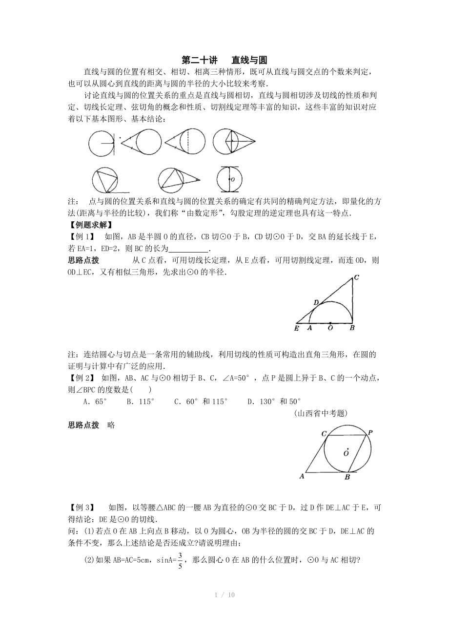 初中數(shù)學競賽輔導講義及習題解答 第20講 直線與圓_第1頁