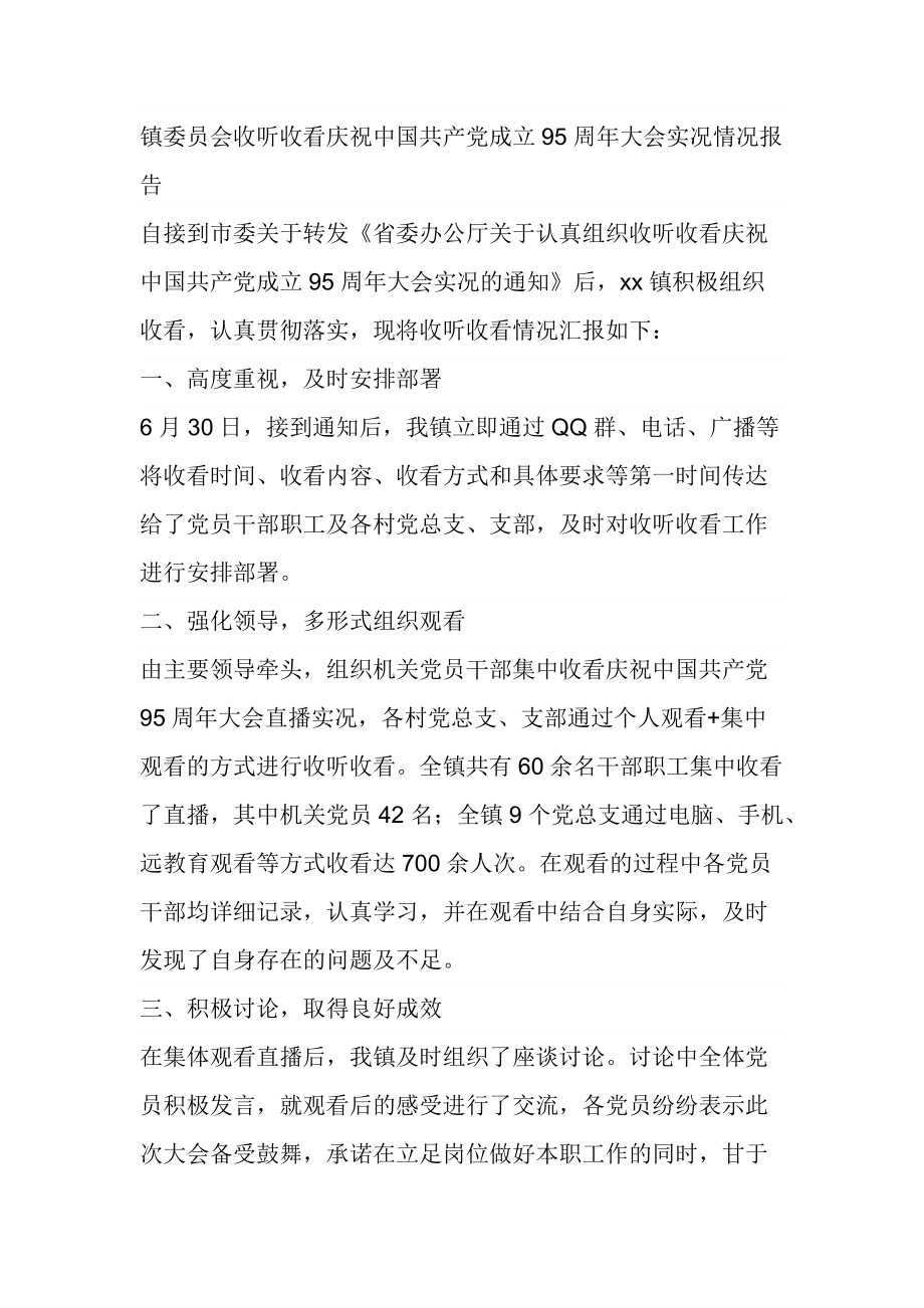 镇委员会收听收看庆祝中国共产党成立95周年大会实况情况报告_第1页