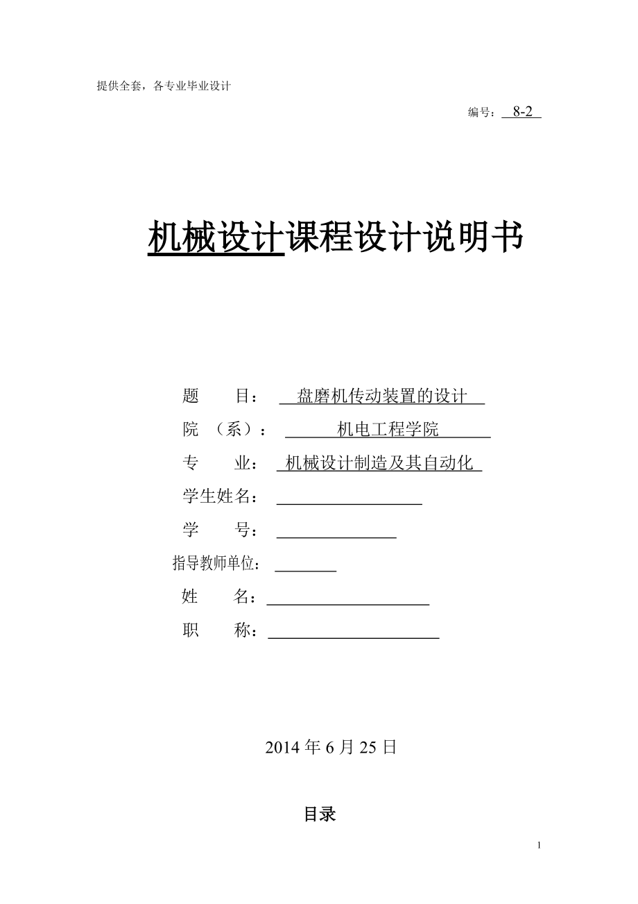 機(jī)械設(shè)計課程設(shè)計盤磨機(jī)傳動裝置的設(shè)計_第1頁