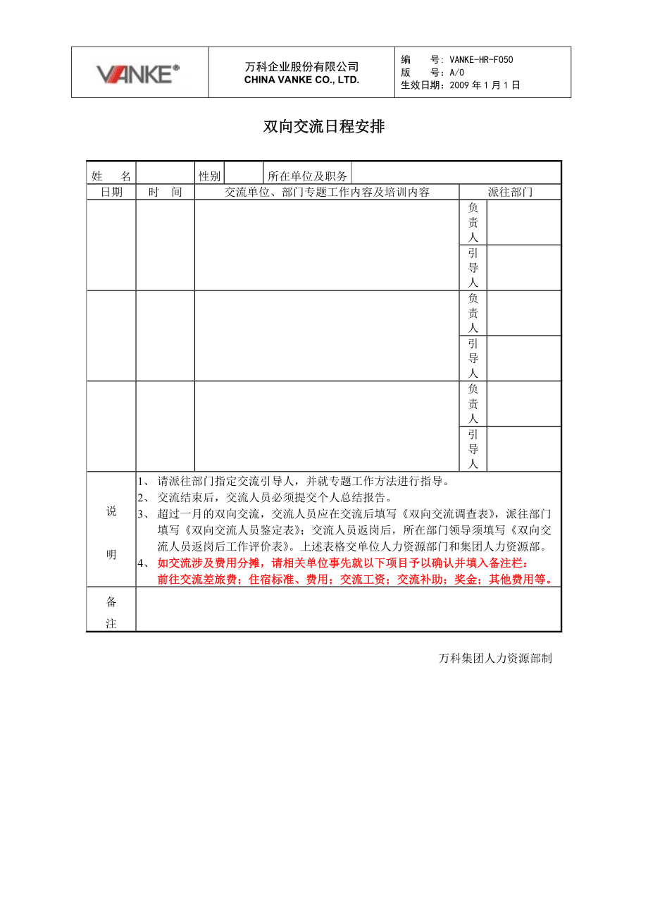 双向交流日程安排 万科地产HR手册_第1页