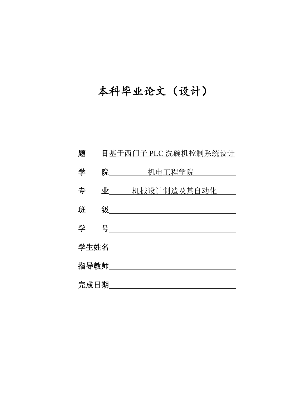 基于西門子PLC洗碗機(jī)控制系統(tǒng)設(shè)計(jì)_第1頁