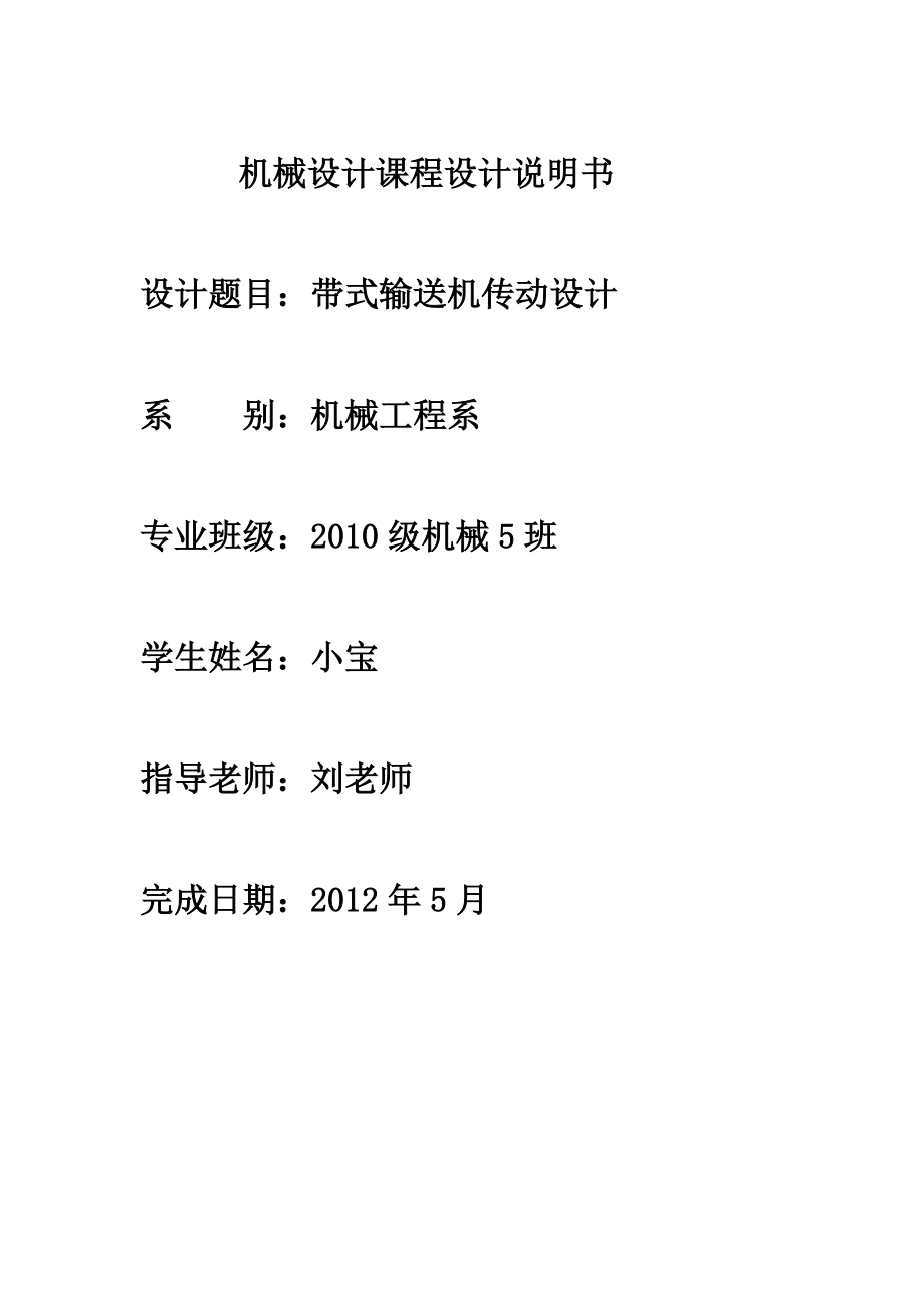 機械課程設計帶式輸送機傳動設計_第1頁