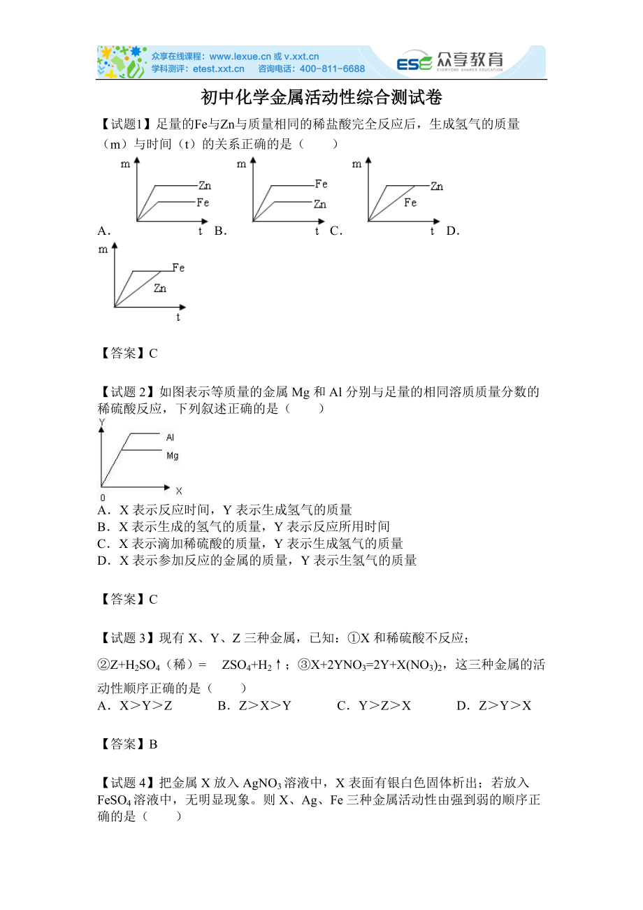 初中化学金属活动性综合测试卷_第1页