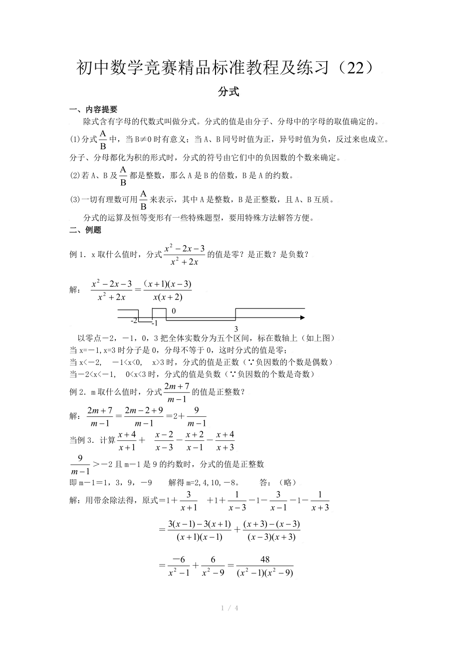 初中数学竞赛精品标准教程及练习22：分式_第1页