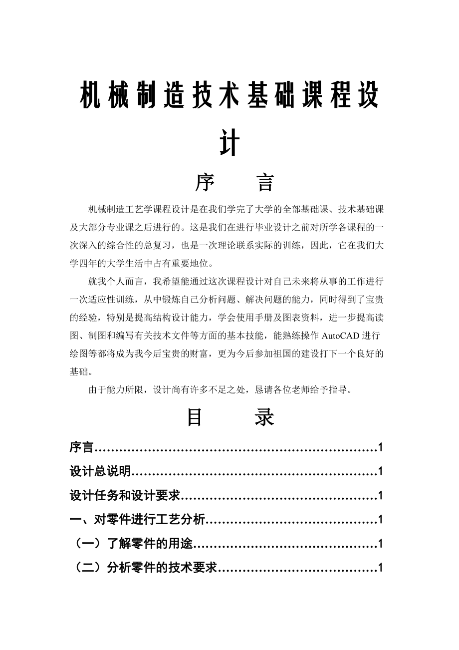 機械制造工藝學(xué)課程設(shè)計前剎車調(diào)整臂外殼說明書_第1頁