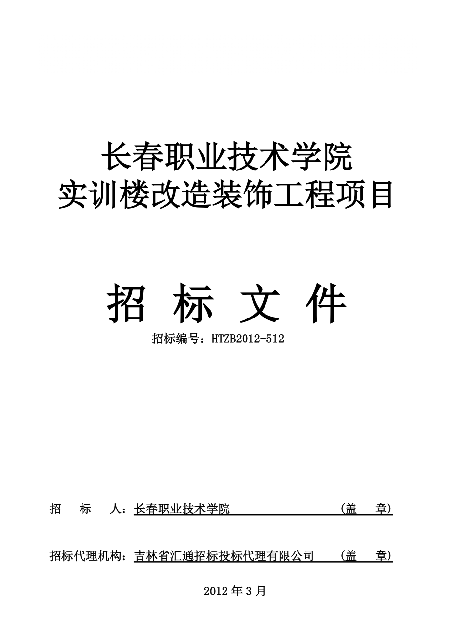 吉林长某学院实训楼改造装饰工程招标文件_第1页