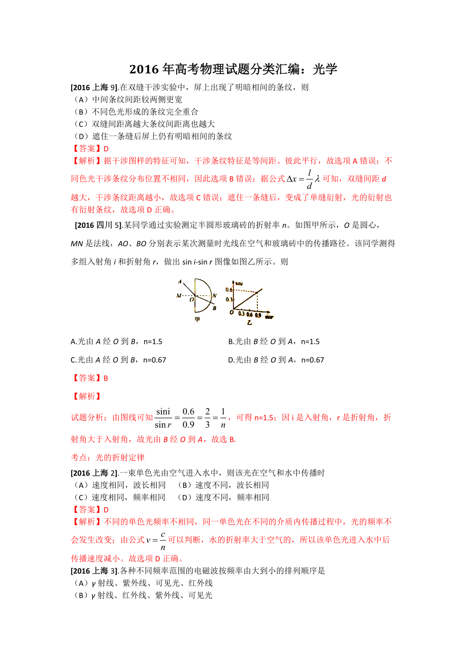 高考物理真題分類匯編選修34光學(xué)專題 word版含_第1頁