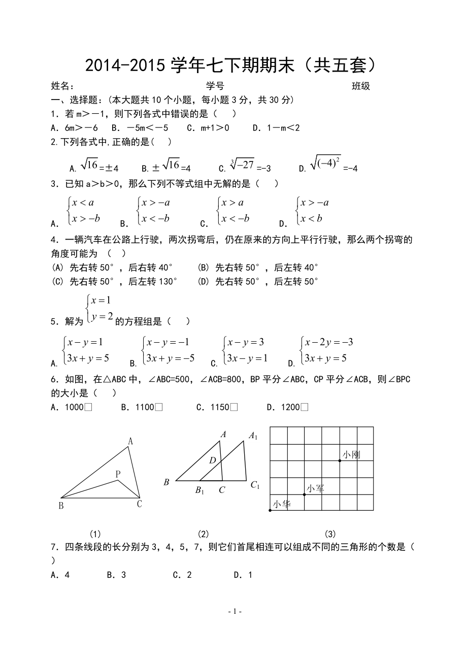 人教版七年级数学下册期末测试题及答案(共五套)_第1页