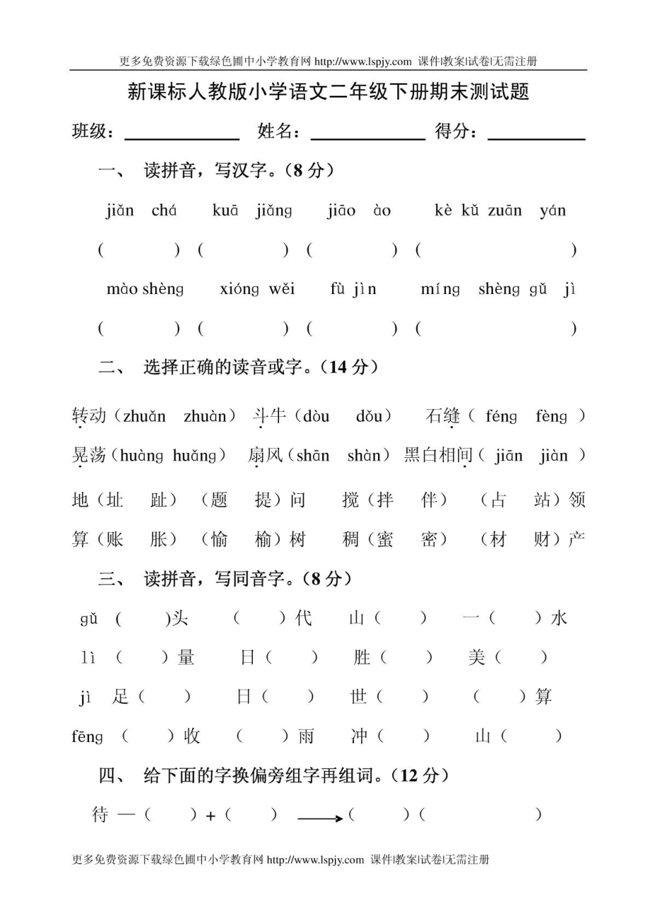 人教版小学二年级下学期语文期末考试卷WORD第4册1606386566_第1页