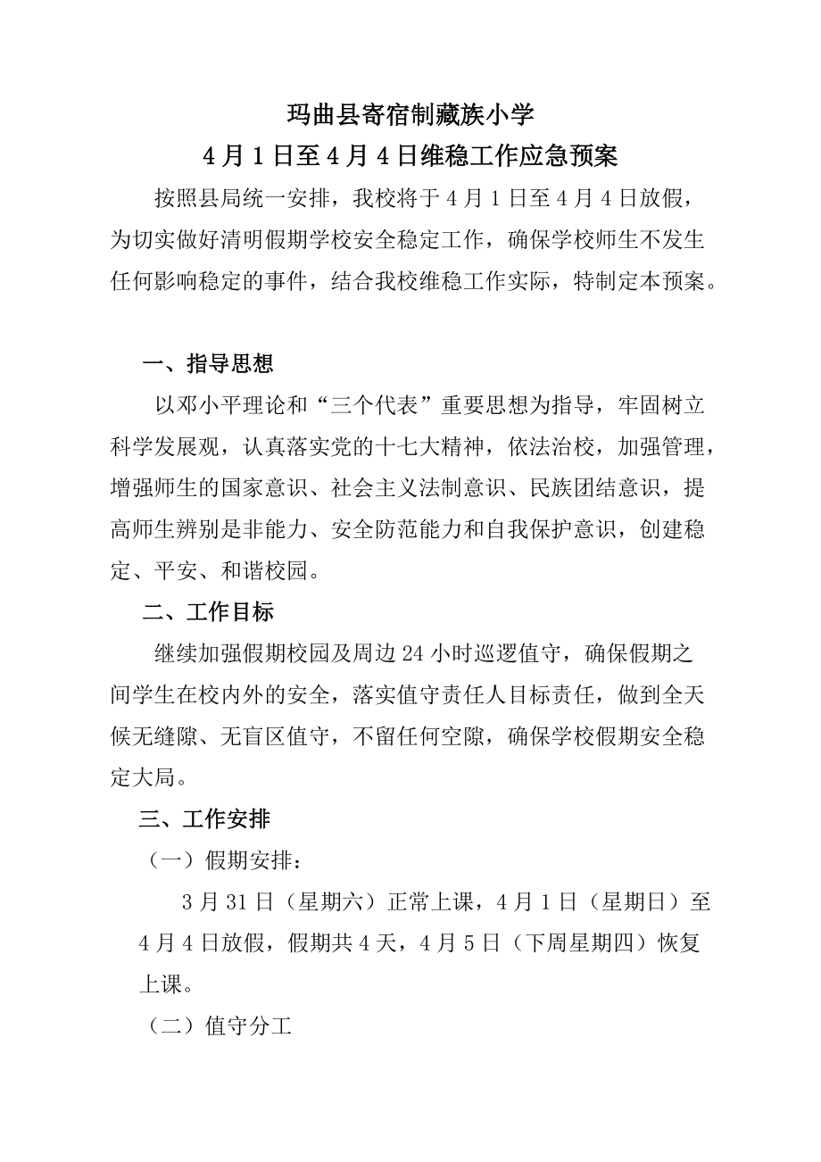 藏族小学清明节期间维稳工作应急预案_第1页