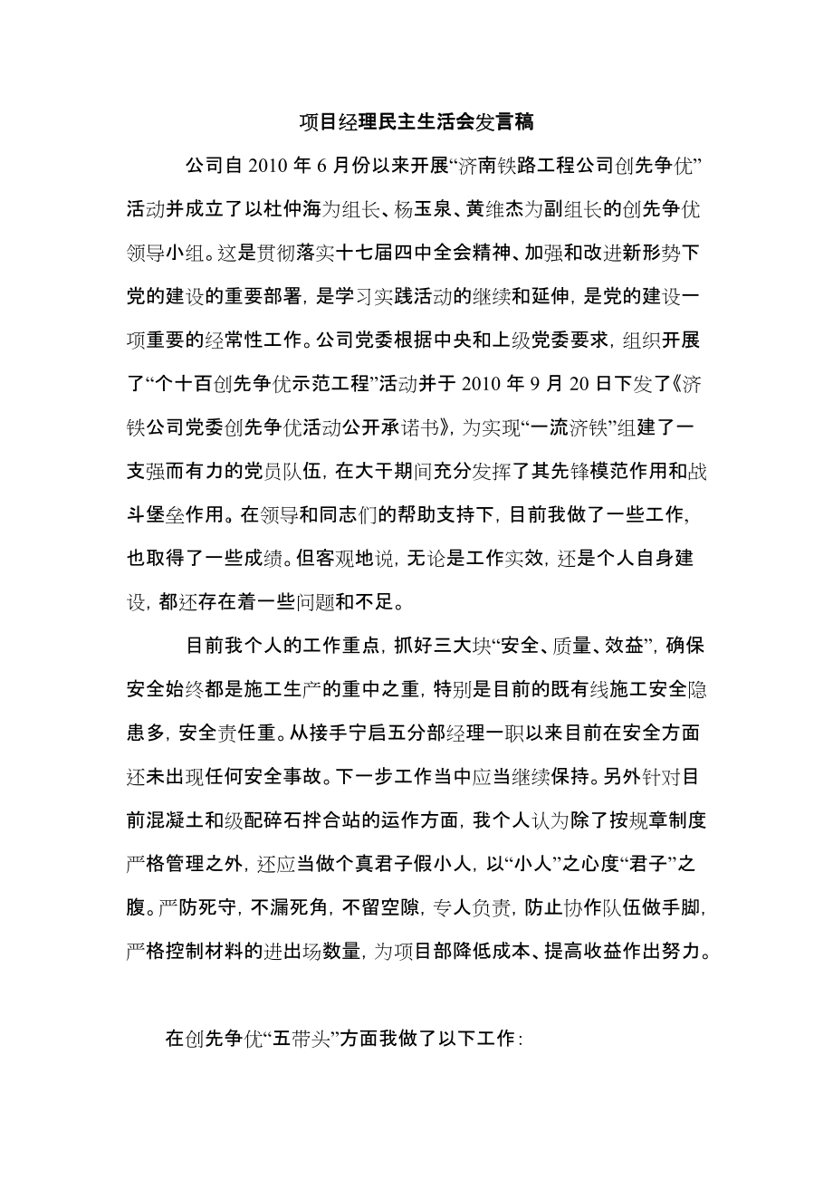 项目经理民主生活会发言材料（三篇）_第1页