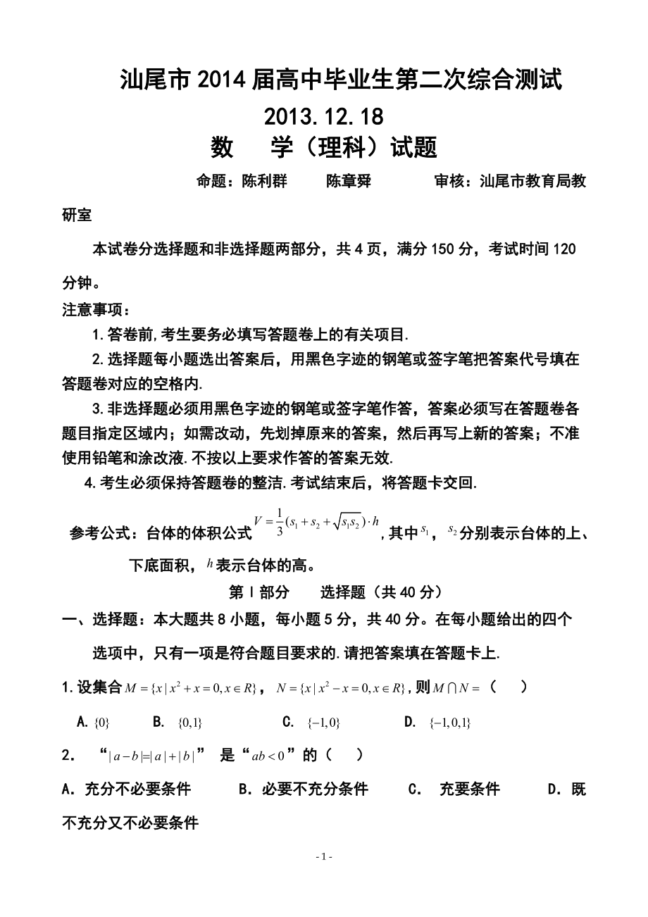 汕尾市高中毕业生第二次综合测试理科数学试题及答案_第1页