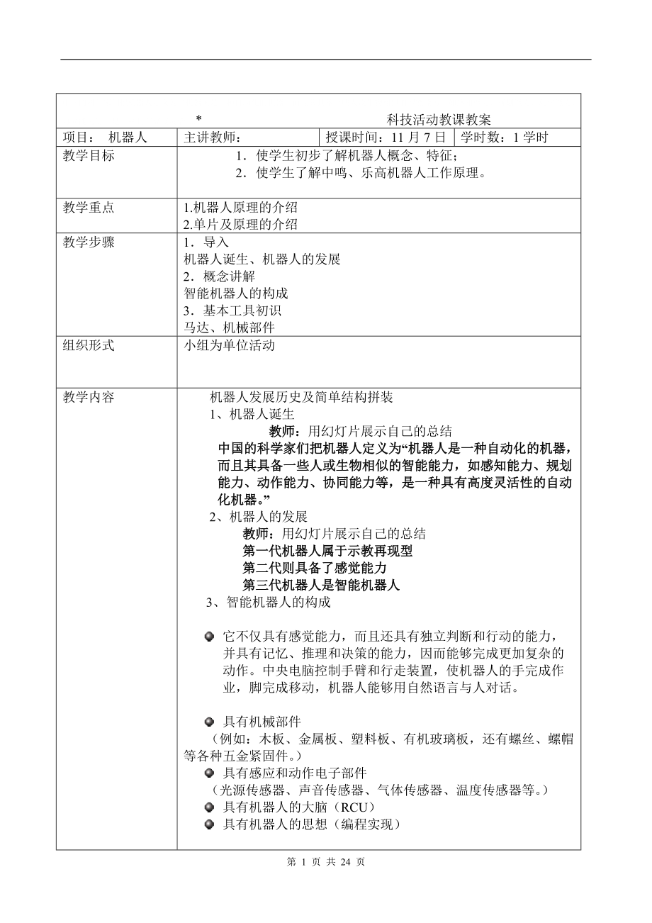 機器人活動11月機器人活動教案_第1頁