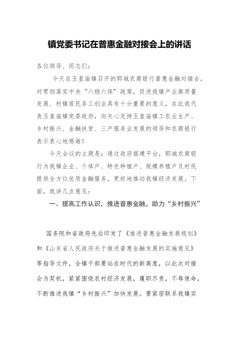 鎮(zhèn)黨委書記在普惠金融對接會上的講話_第1頁