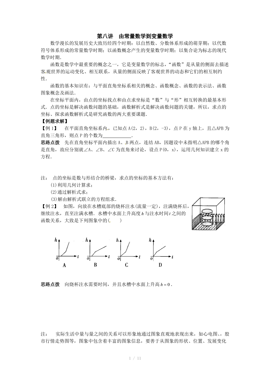 初中数学竞赛辅导讲义及习题解答 第8讲 由常量数学到变量数学_第1页