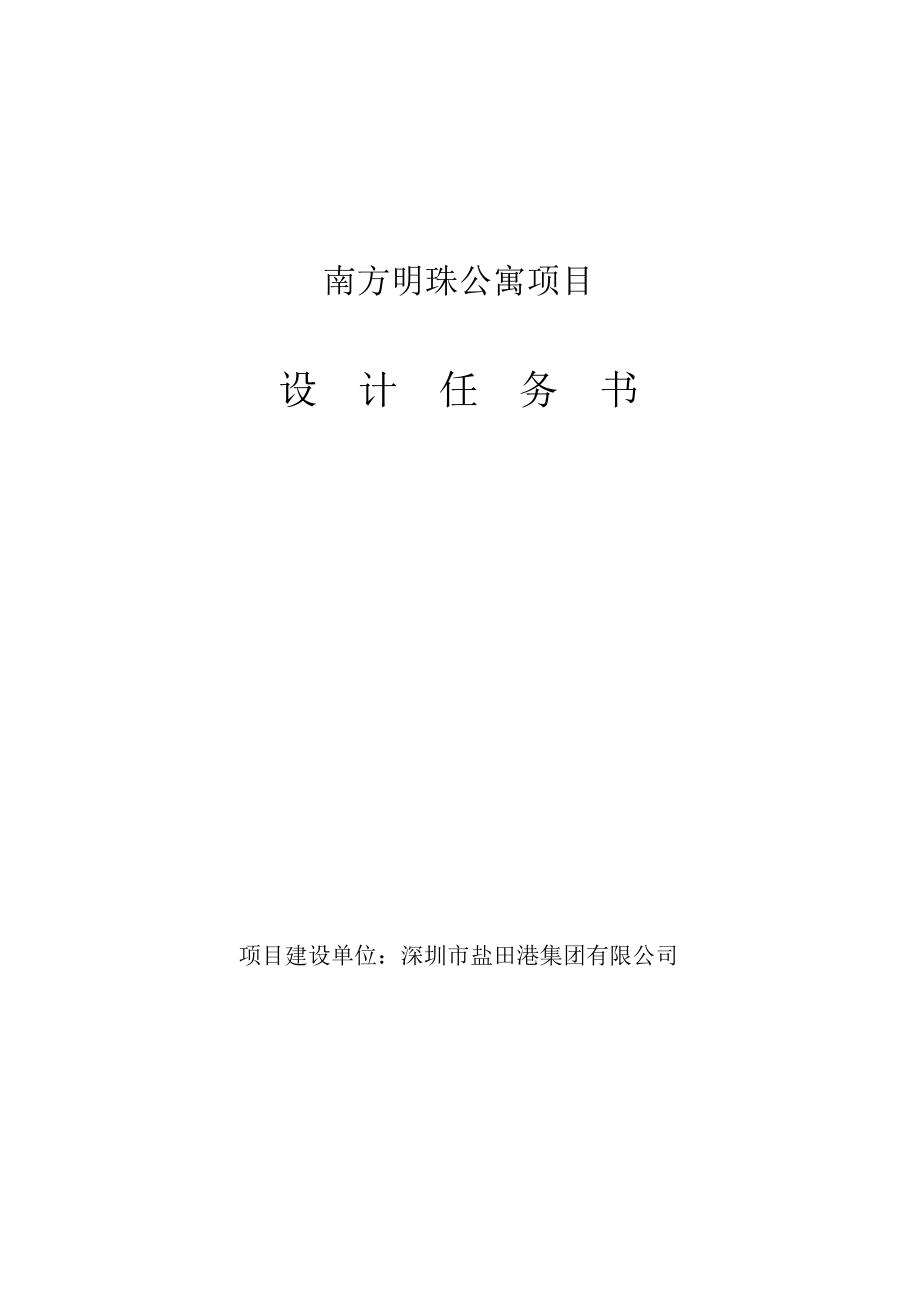 深圳南方明珠公寓项目设计任务书_第1页
