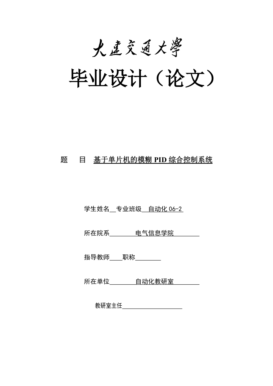 毕业设计（论文）基于单片机的模糊PID综合控制系统_第1页