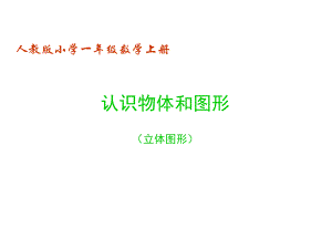 人教版小學(xué)一年級(jí)數(shù)學(xué)上冊(cè)第四單元《立體圖形的認(rèn)識(shí)》PPT課件