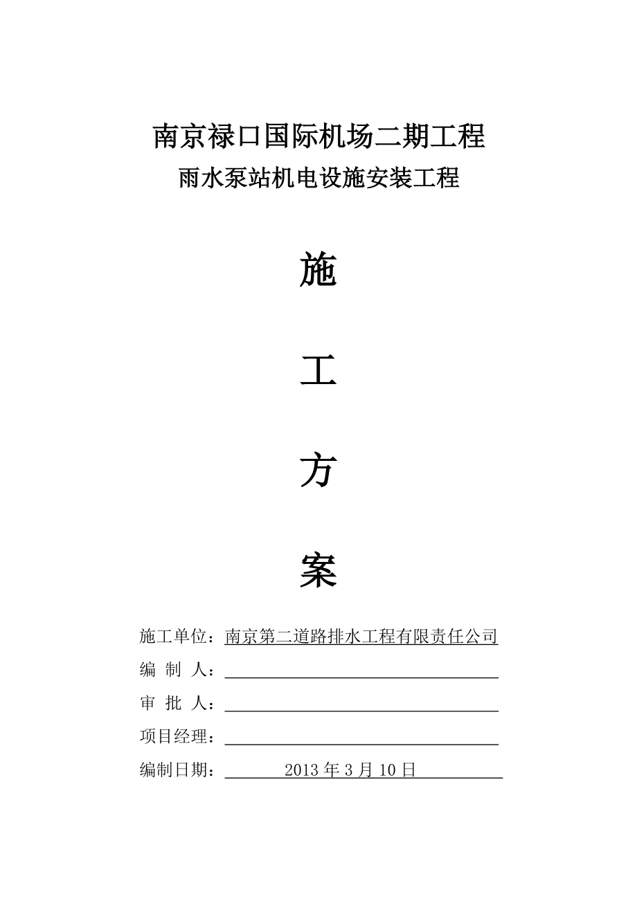 江苏某机场工程雨水泵站机电设备安装工程施工方案_第1页