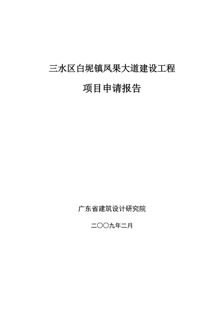三水区白坭镇凤果大道建设工程项目申请报告_第1页