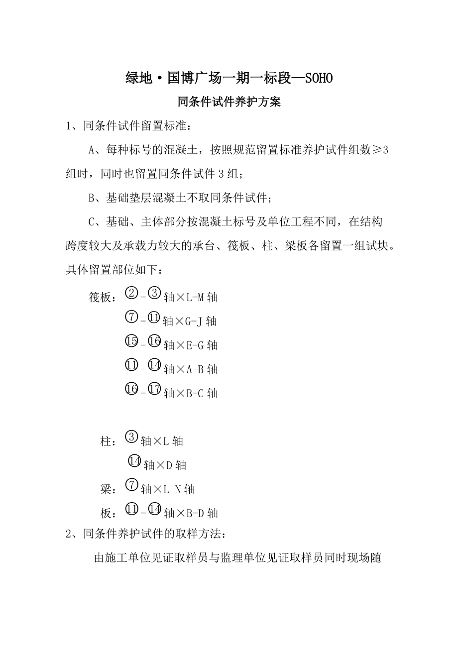 商砼同条件养护方案_第1页