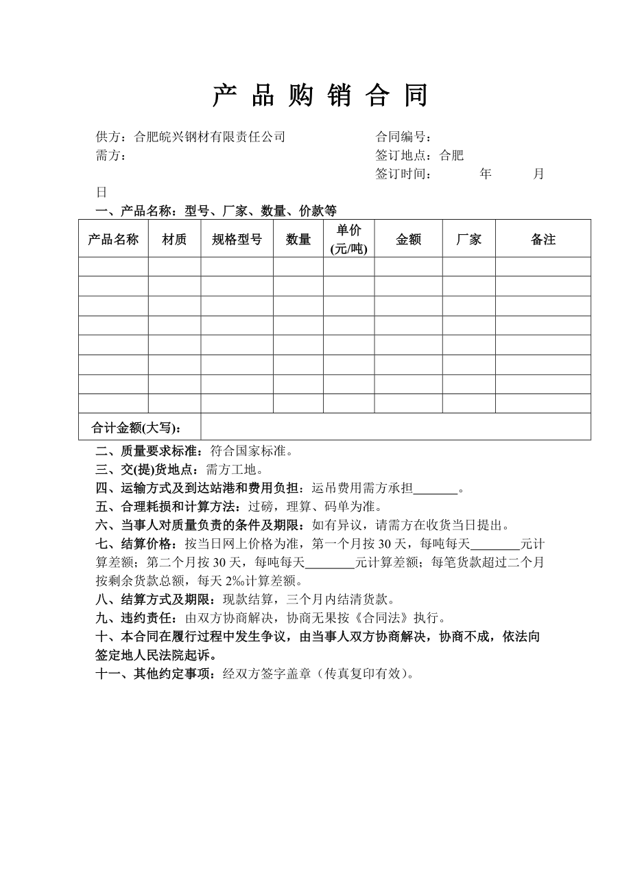 产品购销合同 皖兴钢材_第1页