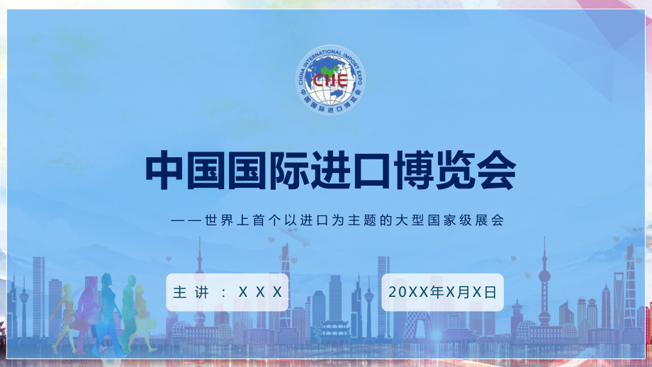 中国国际进口博览会讲解教学PPT教学模板_第1页