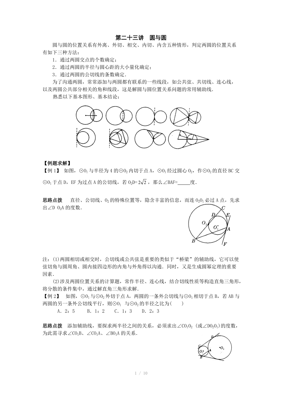 初中數(shù)學競賽輔導講義及習題解答 第23講 圓與圓_第1頁